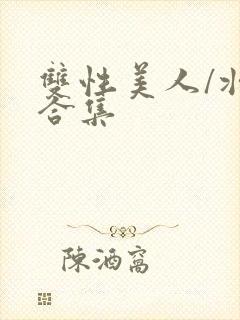 双性美人/壮受合集封面