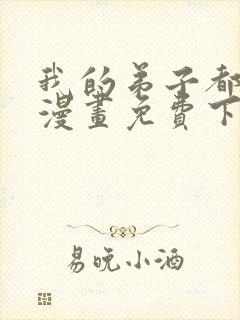 我的弟子都超神漫画免费下拉式