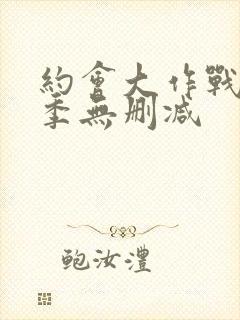 约会大作战第一季无删减