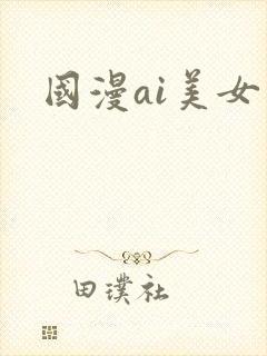 国漫ai美女