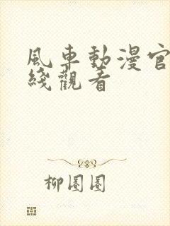 风车动漫官网在线观看