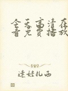 今天高清在线观看免费播放动漫