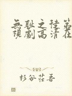 无耻之徒第六季视剧高清在线观看