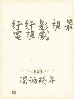 纤纤影视最好看电视剧封面