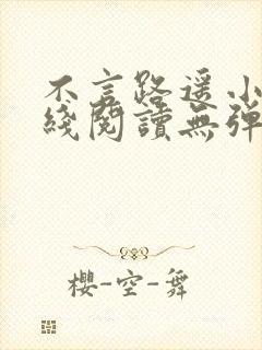 不言路遥小说在线阅读无弹窗全文