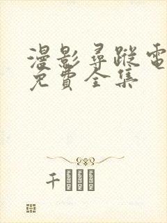 漫影寻踪电视剧免费全集