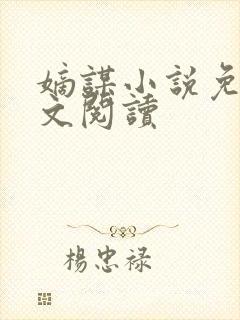 嫡谋小说免费全文阅读