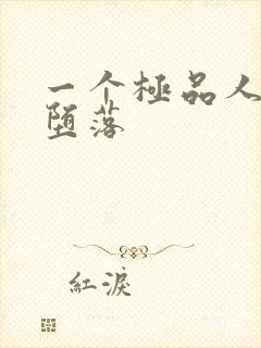 一个极品人妻的堕落