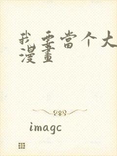 我要当个大坏蛋漫画