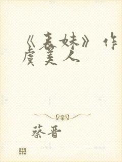 《表妹》作者:虞美人