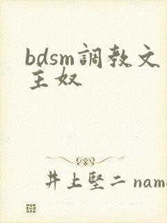 bdsm调教文主奴