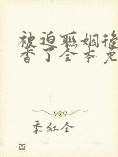 被迫联姻后我真香了全本免费阅读