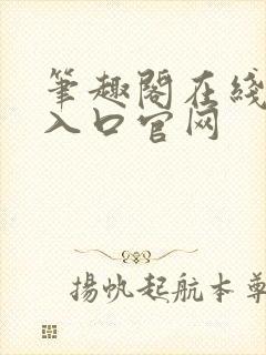 笔趣阁在线阅读入口官网