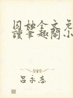 囚她全文免费阅读笔趣阁小说无弹窗