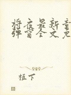 将夜最新章节无弹窗全文免费阅读