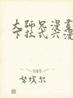 大师兄漫画免费下拉式六漫画