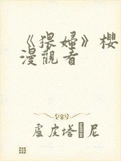 《猥妇》樱花动漫观看