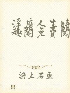 浮糜人生时肆笔趣阁免费阅读