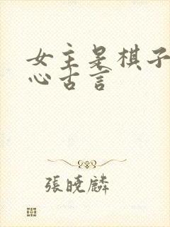 女主是棋子的虐心古言