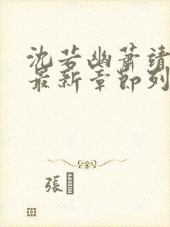 沈若幽萧靖小说最新章节列表