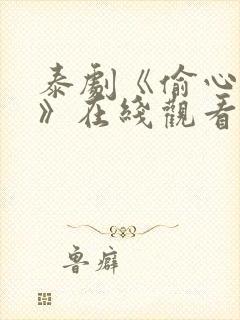 泰剧《偷心大盗》在线观看