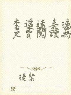 李追远秦璃小说免费阅读无弹窗全文