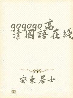 gogogo高清国语在线播放观看