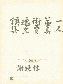 镇魂街第一季全集免费真人版