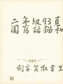 二年级93页看图写话猫和老鼠封面