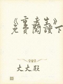 《重考生》韩漫免费阅读下拉式