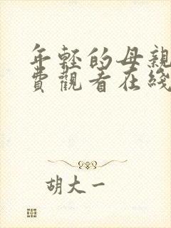 年轻的母亲4免费观看在线