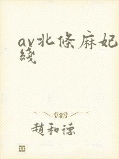 av北条麻妃在线封面