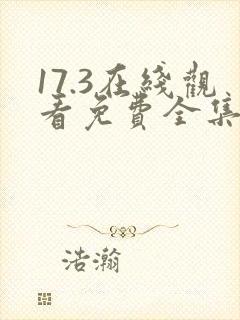 17.3在线观看免费全集电视剧爱分享