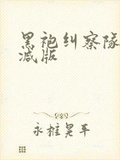 黑袍纠察队无删减版