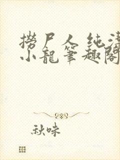 捞尸人 纯洁滴小龙笔趣阁封面