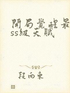 开局觉醒最强sss级天赋