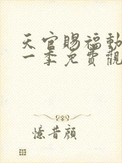 天官赐福动漫第一季免费观看全集封面