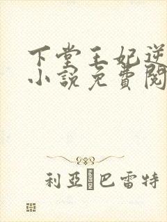 下堂王妃逆袭记小说免费阅读