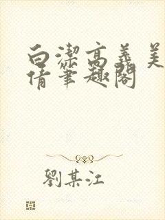 白洁高义美红孙倩笔趣阁