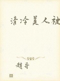 清冷美人被糟蹋