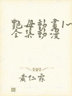 艳母动画1~6全集动漫