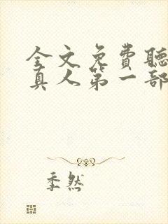 全文免费听书蛊真人第一部封面