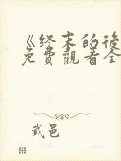 《终末的后宫》免费观看全集