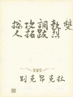 总攻调教双性美人拓跋烈封面