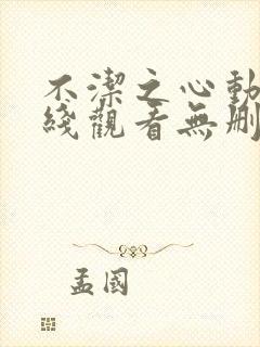 不洁之心动漫在线观看无删减