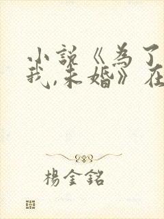 小说《为了整蛊我,未婚》在线阅读