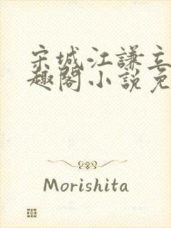 宋城江谦立的笔趣阁小说免费阅读