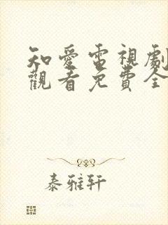 知爱电视剧在线观看免费全集