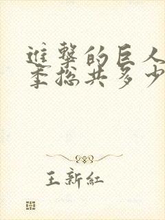 进击的巨人第三季总共多少集