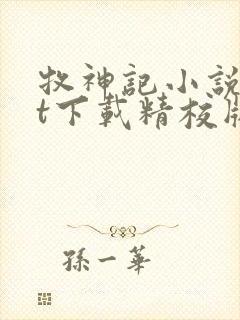 牧神记小说txt下载精校版